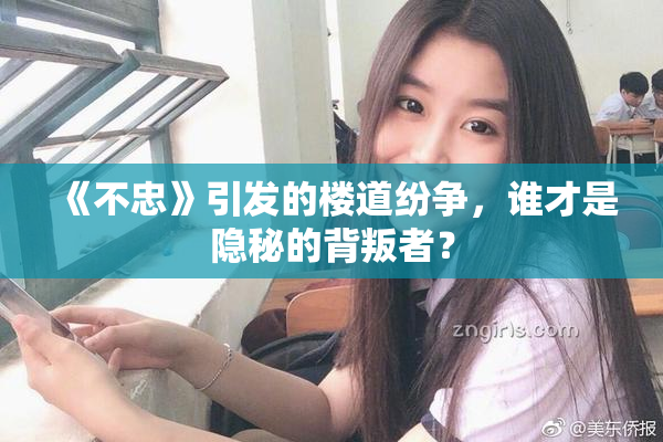 《不忠》引发的楼道纷争，谁才是隐秘的背叛者？