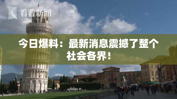 今日爆料：最新消息震撼了整个社会各界！