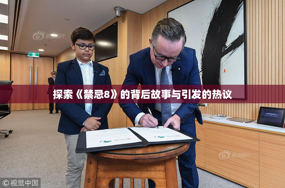探索《禁忌8》的背后故事与引发的热议