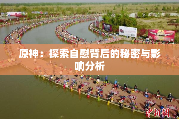 原神：探索自慰背后的秘密与影响分析