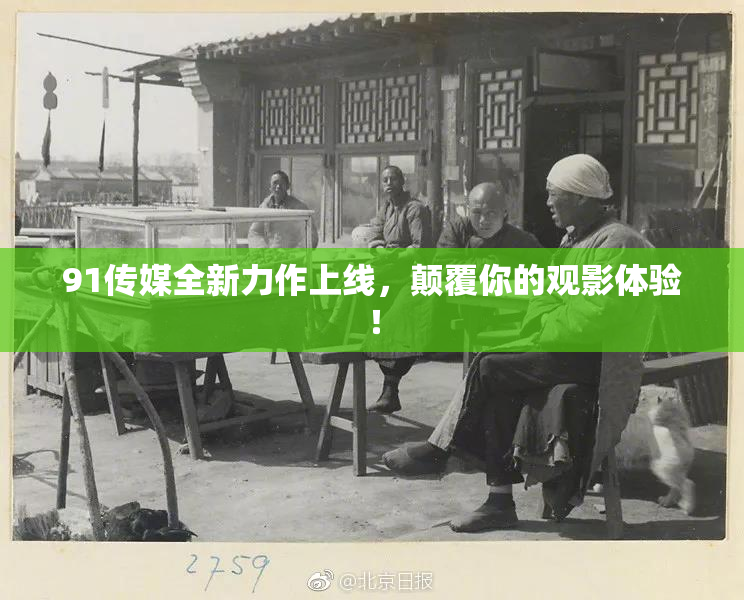 91传媒全新力作上线，颠覆你的观影体验！
