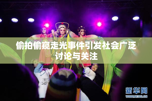 偷拍偷窥走光事件引发社会广泛讨论与关注