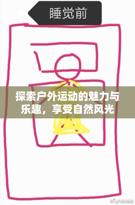 探索户外运动的魅力与乐趣，享受自然风光