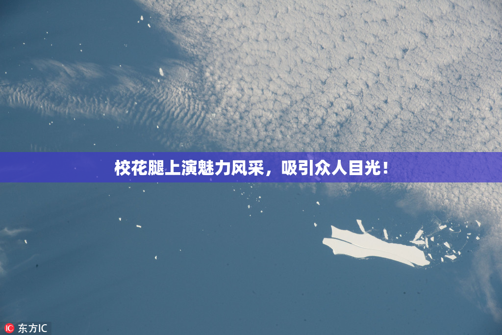校花腿上演魅力风采，吸引众人目光！