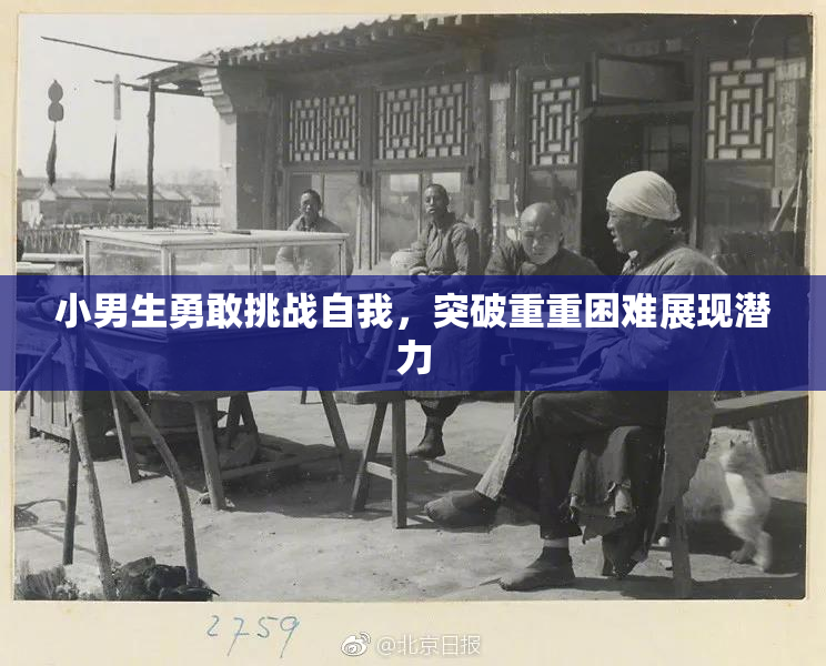 小男生勇敢挑战自我，突破重重困难展现潜力
