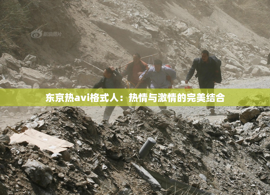 东京热avi格式人：热情与激情的完美结合