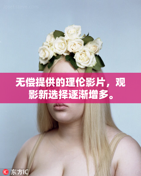 无偿提供的理伦影片，观影新选择逐渐增多。