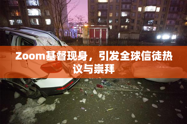 Zoom基督现身，引发全球信徒热议与崇拜
