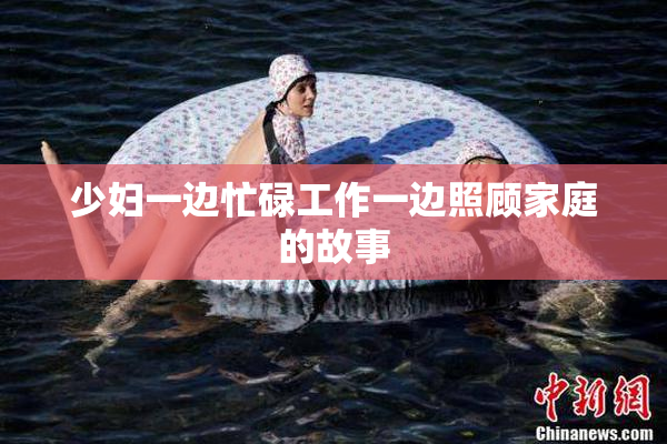 少妇一边忙碌工作一边照顾家庭的故事