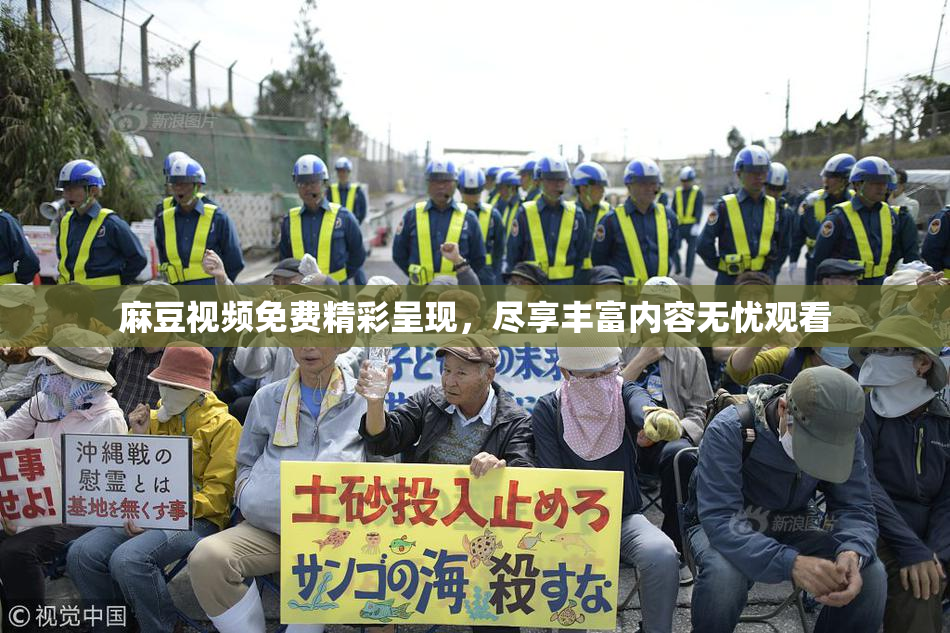 麻豆视频免费精彩呈现，尽享丰富内容无忧观看