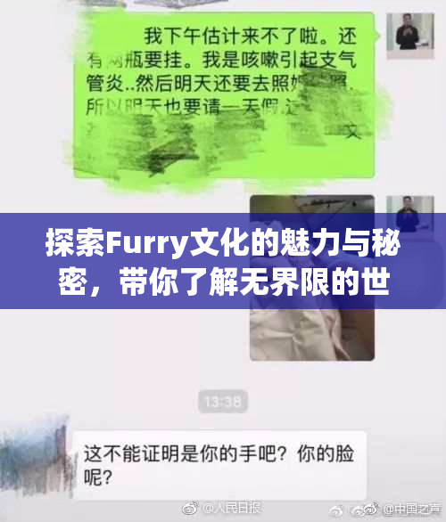 探索Furry文化的魅力与秘密，带你了解无界限的世界