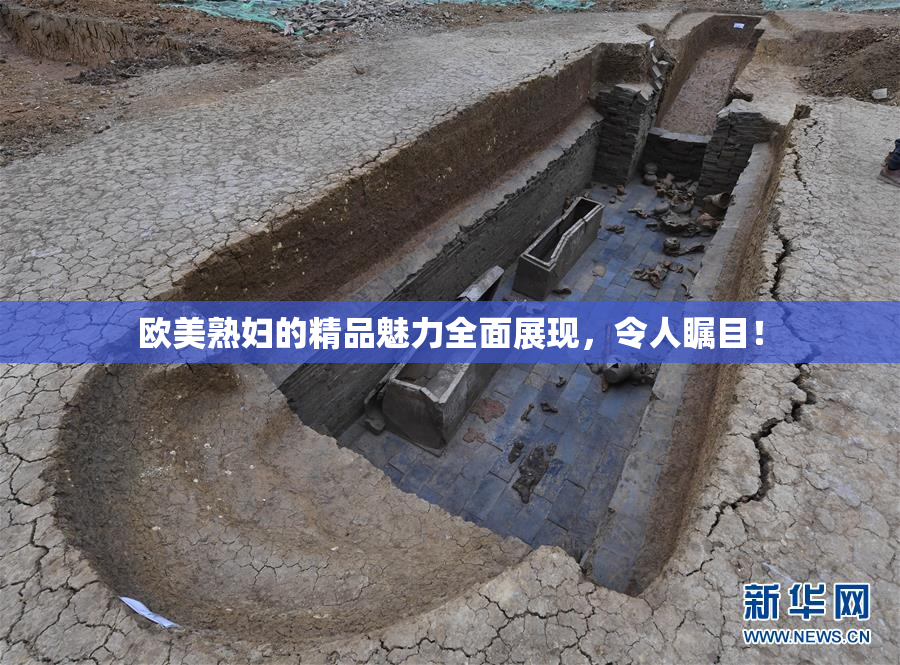 欧美熟妇的精品魅力全面展现，令人瞩目！