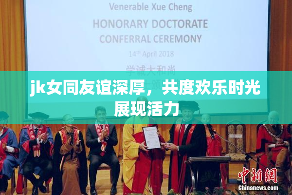 jk女同友谊深厚，共度欢乐时光展现活力