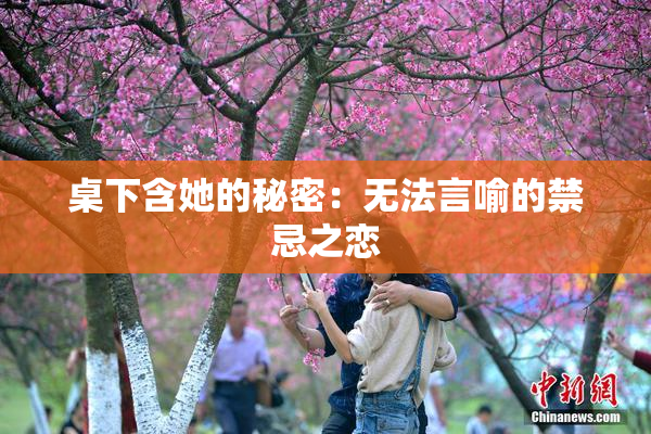 桌下含她的秘密：无法言喻的禁忌之恋