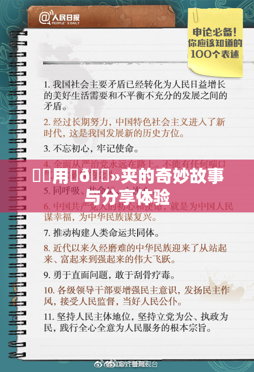 妺妺用‌🐻夹的奇妙故事与分享体验
