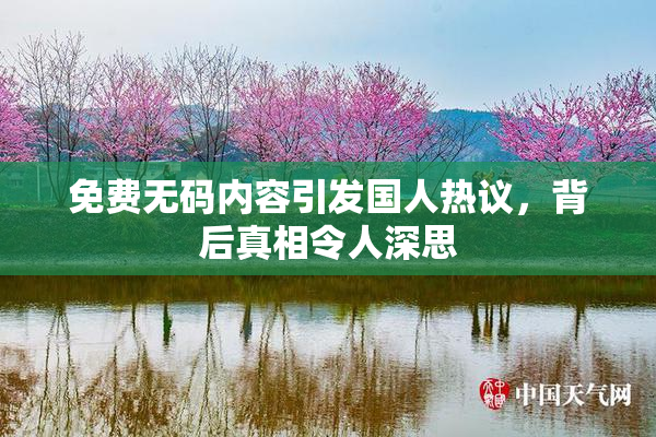 免费无码内容引发国人热议，背后真相令人深思