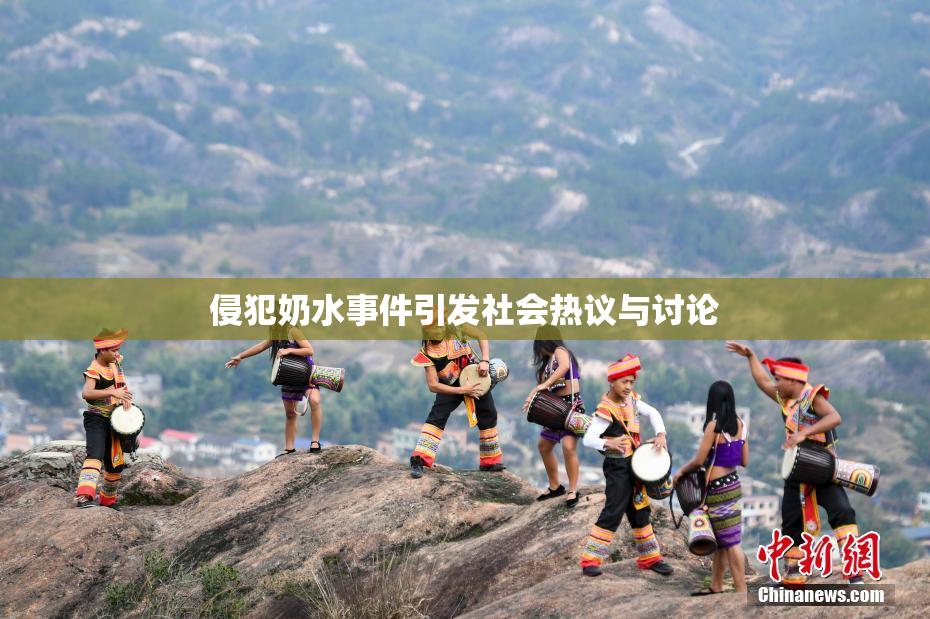 侵犯奶水事件引发社会热议与讨论