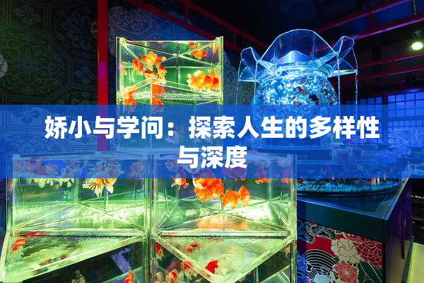 娇小与学问：探索人生的多样性与深度