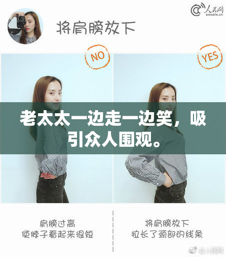 老太太一边走一边笑，吸引众人围观。