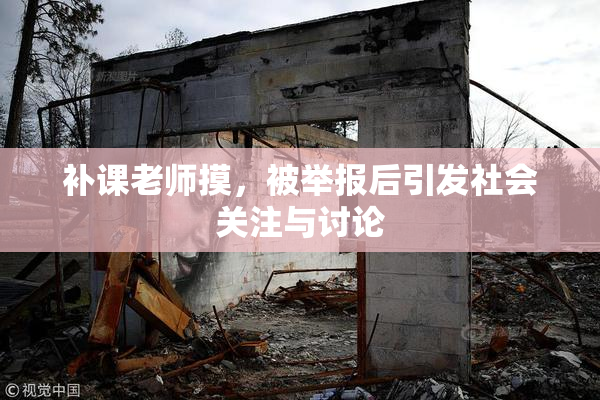 补课老师摸，被举报后引发社会关注与讨论
