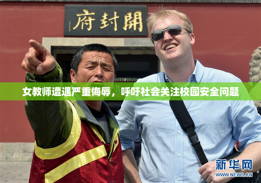 女教师遭遇严重侮辱，呼吁社会关注校园安全问题