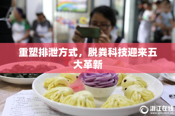 重塑排泄方式，脱粪科技迎来五大革新