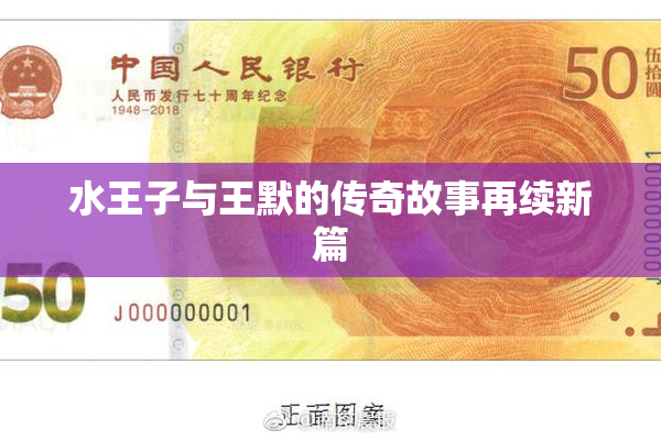 水王子与王默的传奇故事再续新篇