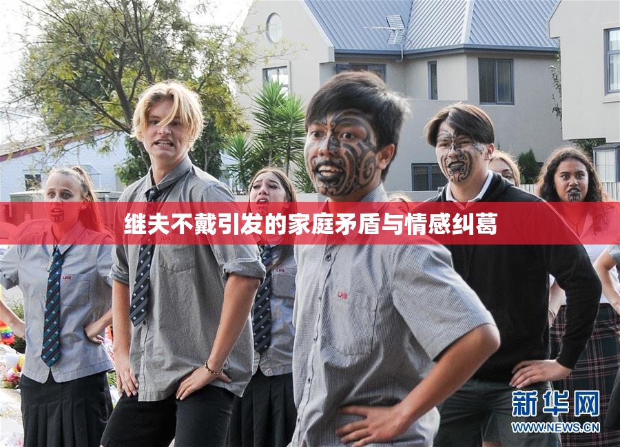 继夫不戴引发的家庭矛盾与情感纠葛