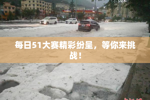 每日51大赛精彩纷呈，等你来挑战！