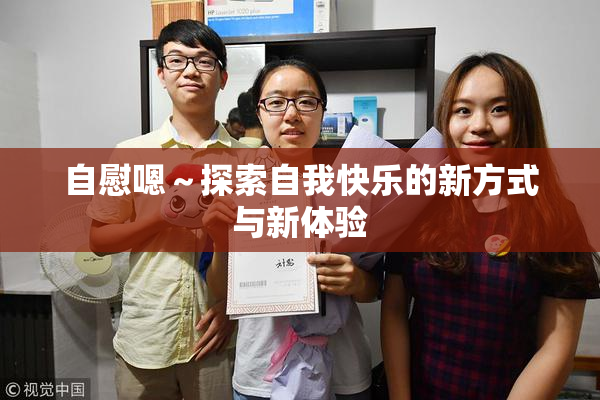 自慰嗯～探索自我快乐的新方式与新体验