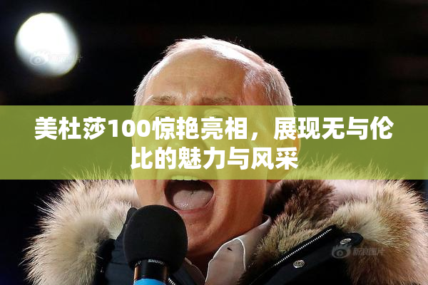 美杜莎100惊艳亮相，展现无与伦比的魅力与风采