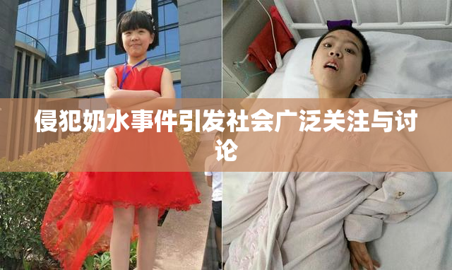 侵犯奶水事件引发社会广泛关注与讨论
