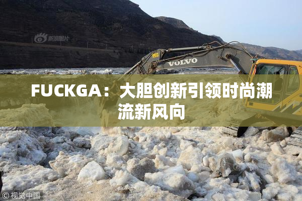 FUCKGA：大胆创新引领时尚潮流新风向