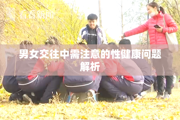 男女交往中需注意的性健康问题解析