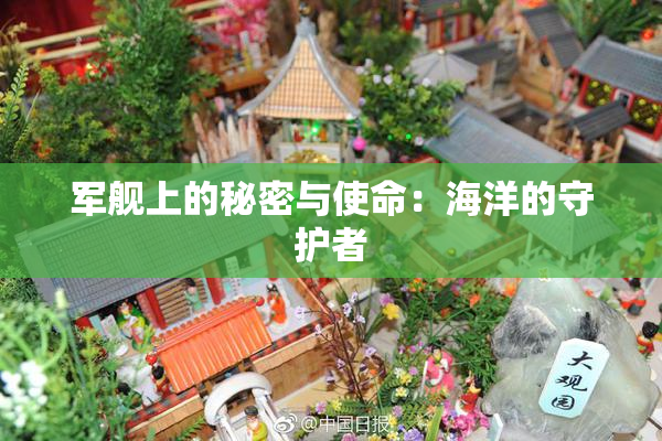 军舰上的秘密与使命：海洋的守护者