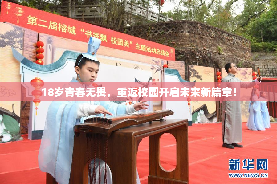 18岁青春无畏，重返校园开启未来新篇章！