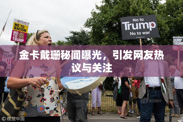 金卡戴珊秘闻曝光，引发网友热议与关注