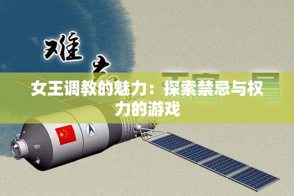女王调教的魅力：探索禁忌与权力的游戏