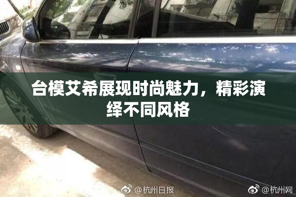 台模艾希展现时尚魅力，精彩演绎不同风格