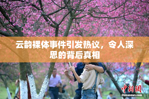 云韵裸体事件引发热议，令人深思的背后真相