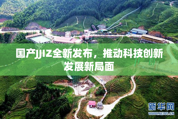 国产JJIZ全新发布，推动科技创新发展新局面