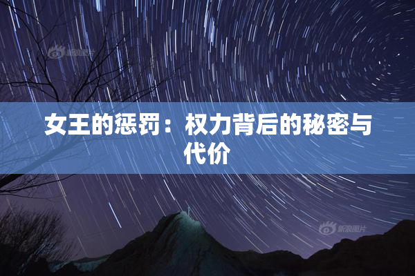 女王的惩罚：权力背后的秘密与代价