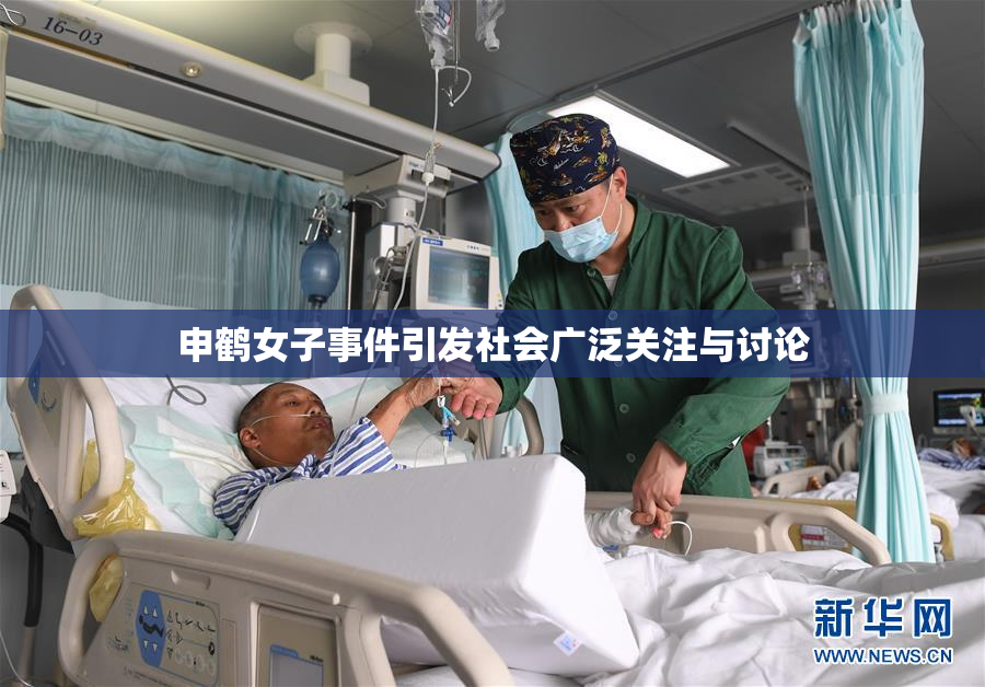 申鹤女子事件引发社会广泛关注与讨论