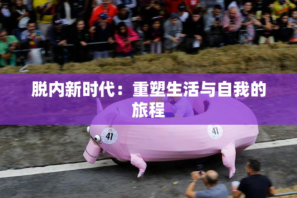 脱内新时代：重塑生活与自我的旅程