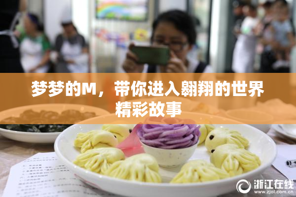 梦梦的M，带你进入翱翔的世界精彩故事