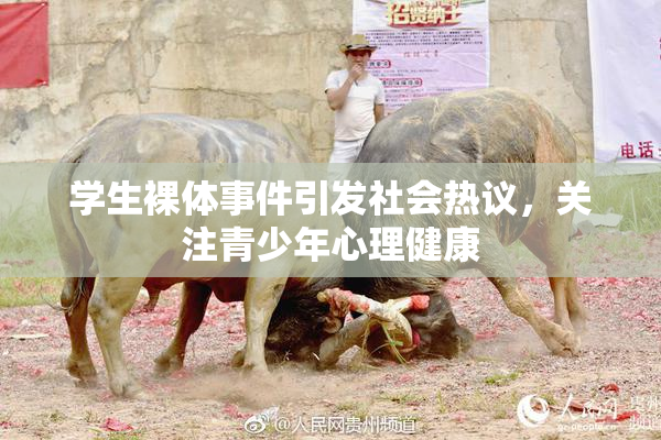 学生裸体事件引发社会热议，关注青少年心理健康