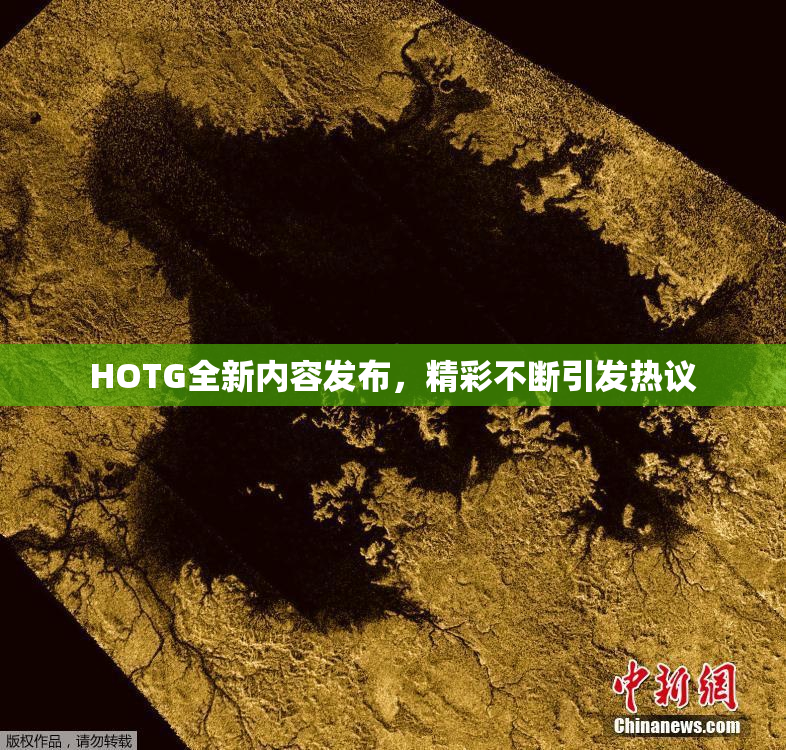 HOTG全新内容发布，精彩不断引发热议
