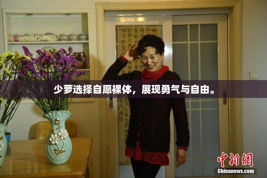 少萝选择自愿裸体，展现勇气与自由。