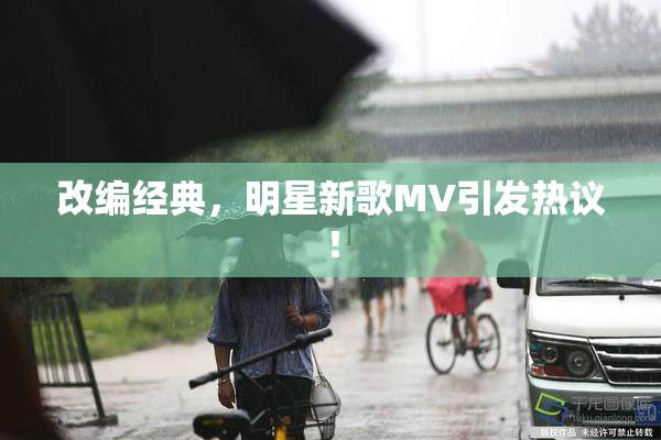 改编经典，明星新歌MV引发热议！