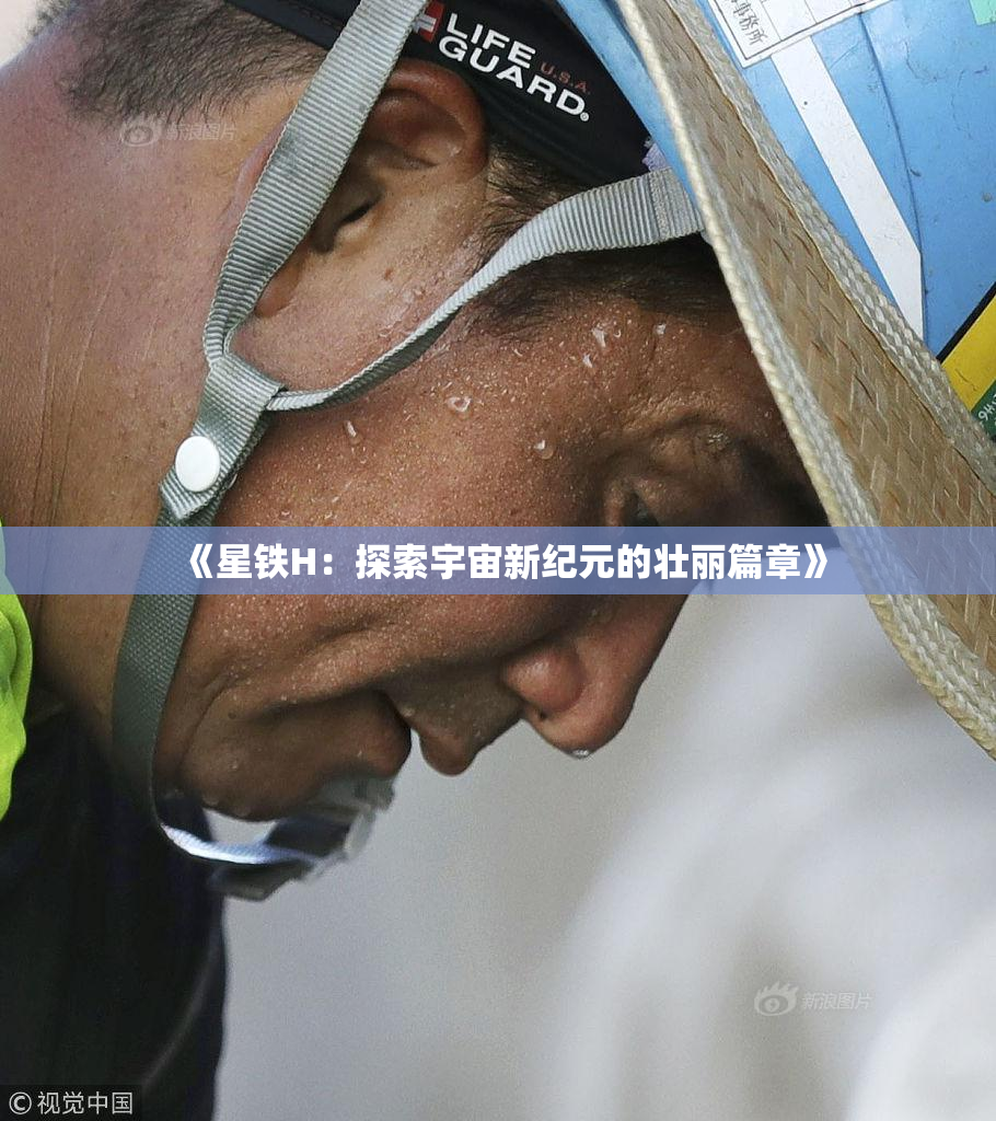 《星铁H：探索宇宙新纪元的壮丽篇章》